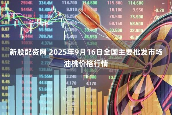 新股配资网 2025年9月16日全国主要批发市场油桃价格行情