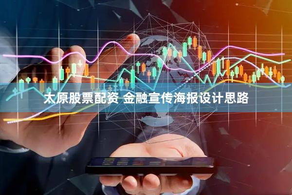 太原股票配资 金融宣传海报设计思路